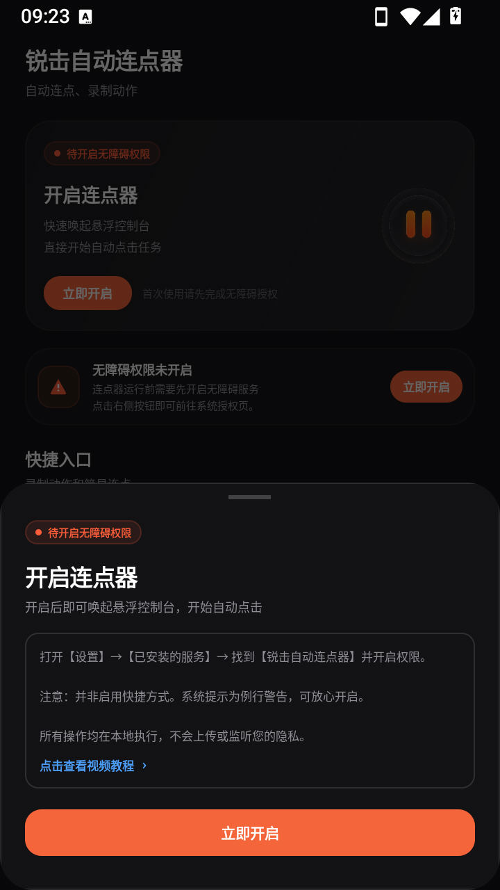 锐击自动连点器app免费版v1.0.1最新版截图1