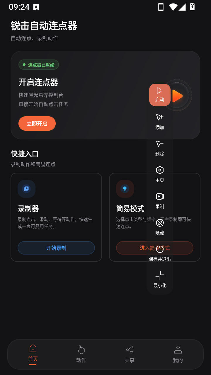 锐击自动连点器app免费版v1.0.1最新版截图2