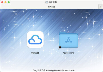 科大云盘(网络云存储) for Mac 科大云盘(网络云存储) for Mac