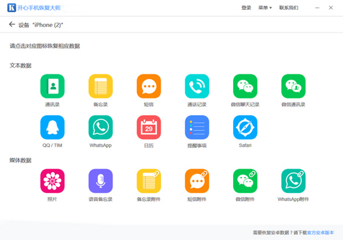 开心手机恢复大师 for Mac截图0
