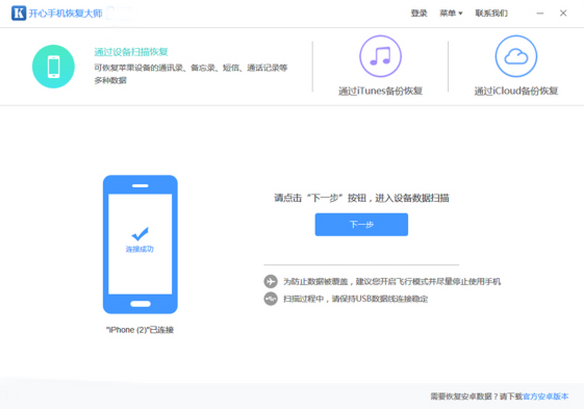 开心手机恢复大师 for Mac截图1