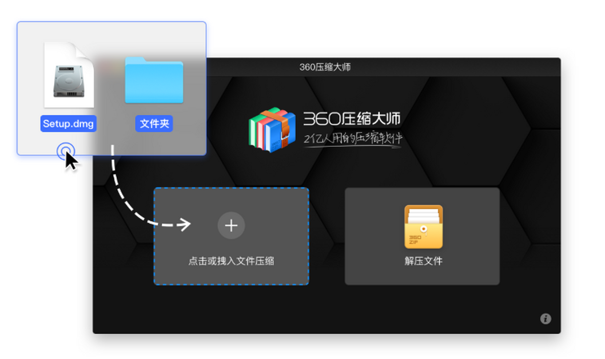 360压缩大师mac版截图2