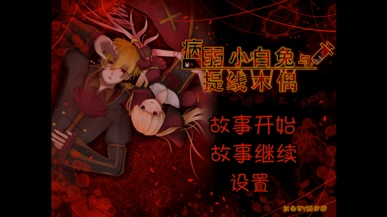 病弱小白兔与提线木偶10博网体育备用网址安装包汉化版1.0最新版截图0