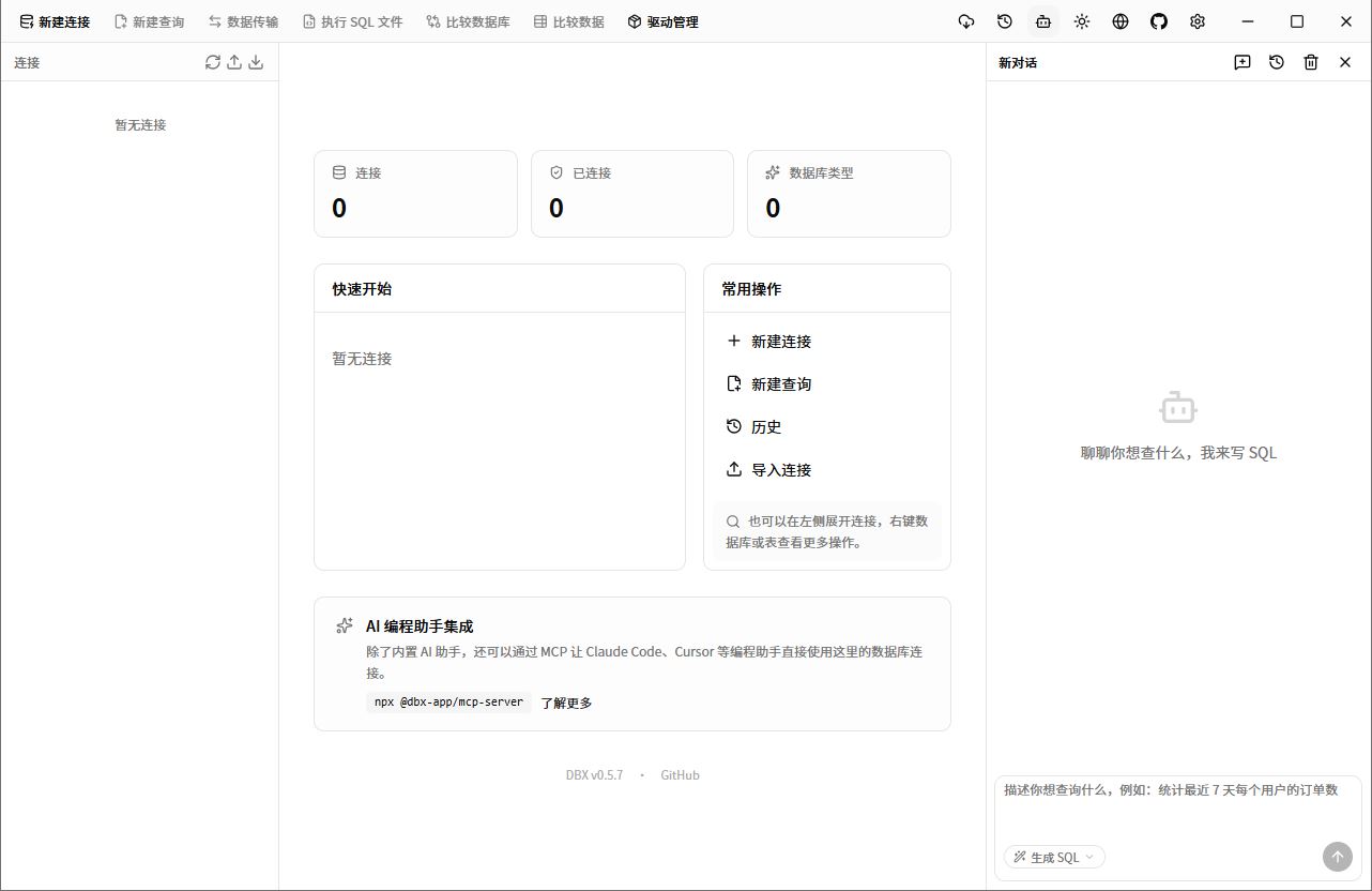 数据库管理工具 DBX for Mac 官方免费版截图0