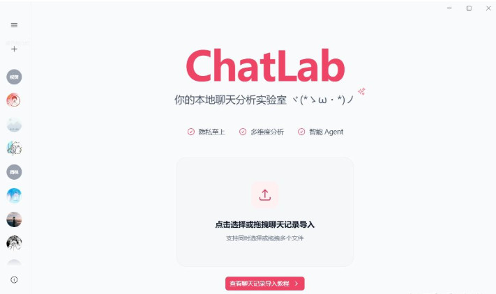 ChatLab(聊天记录分析工具) for Mac截图0