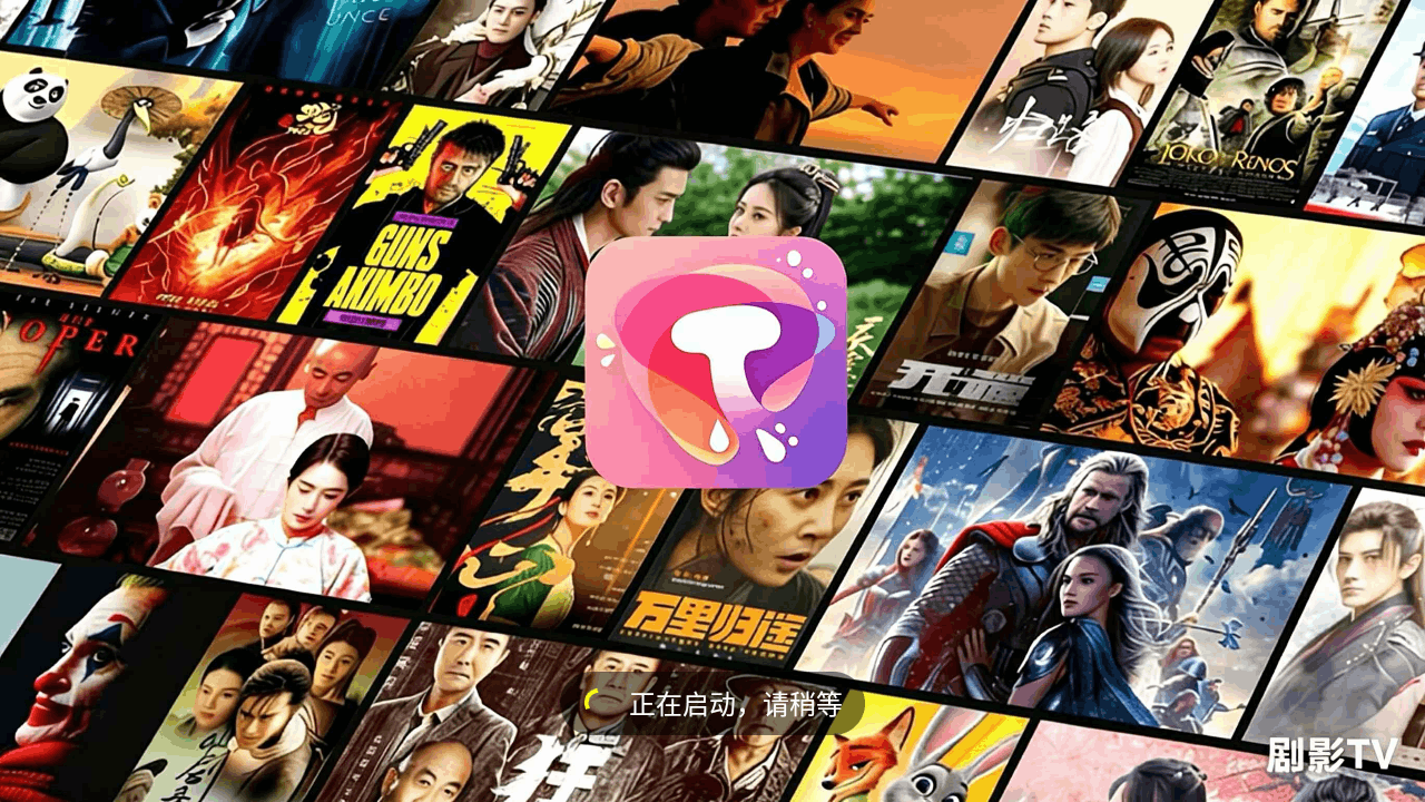 剧影tv电视版最新版10.0安卓版截图0