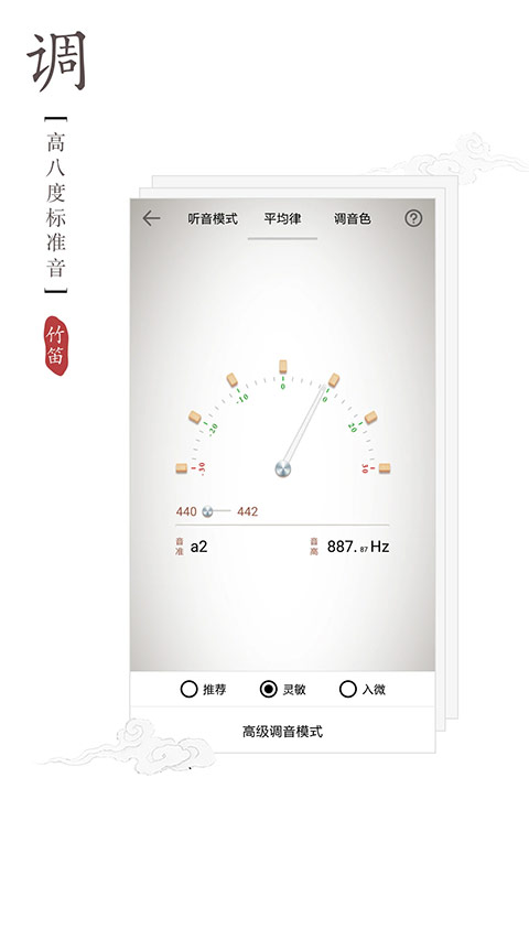 竹笛调音器官方正版1.4.0截图3