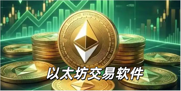 以太坊交易所下载_太坊交易软件排行榜_以太坊交易软件哪个好