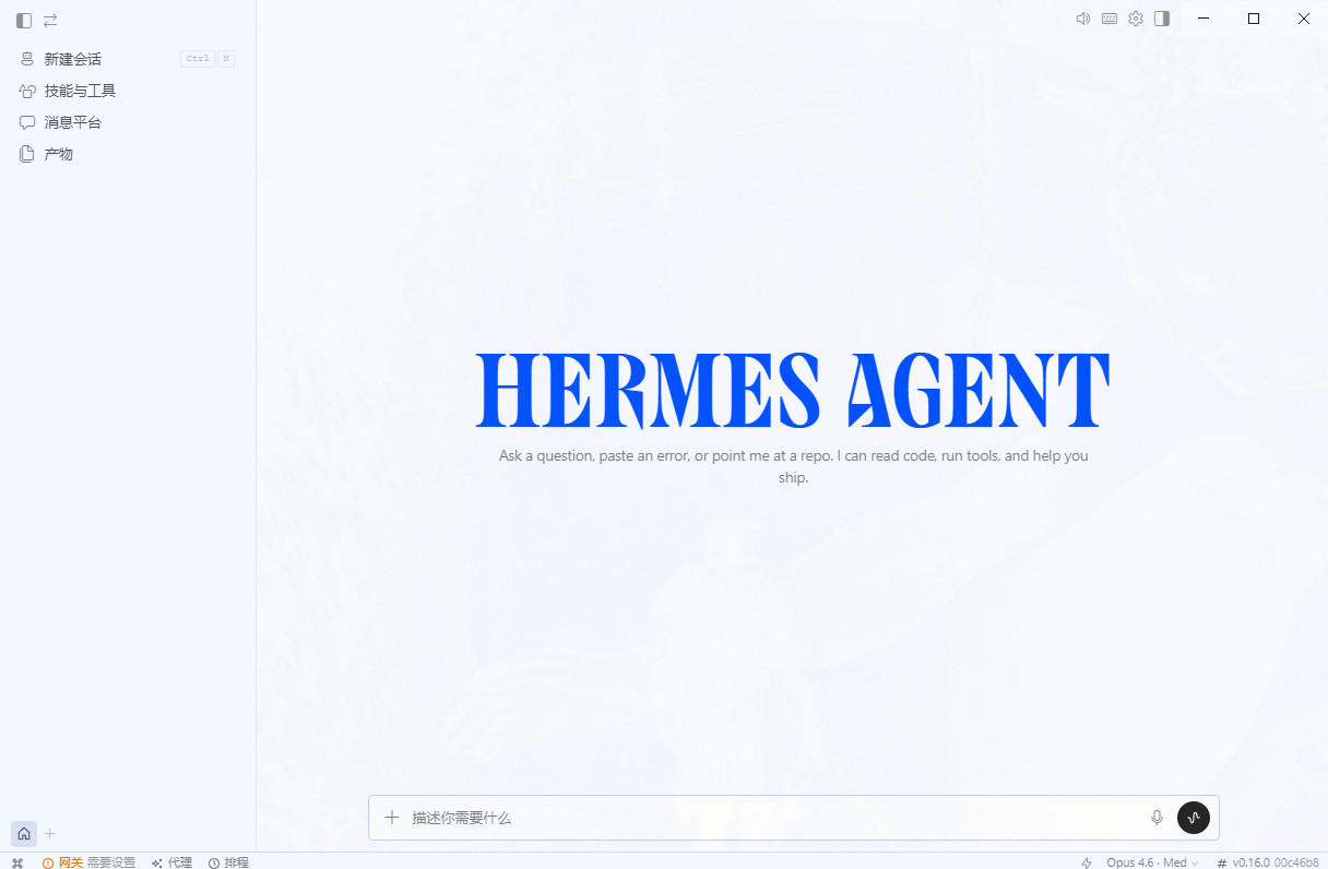 Hermes Desktop苹果版截图1