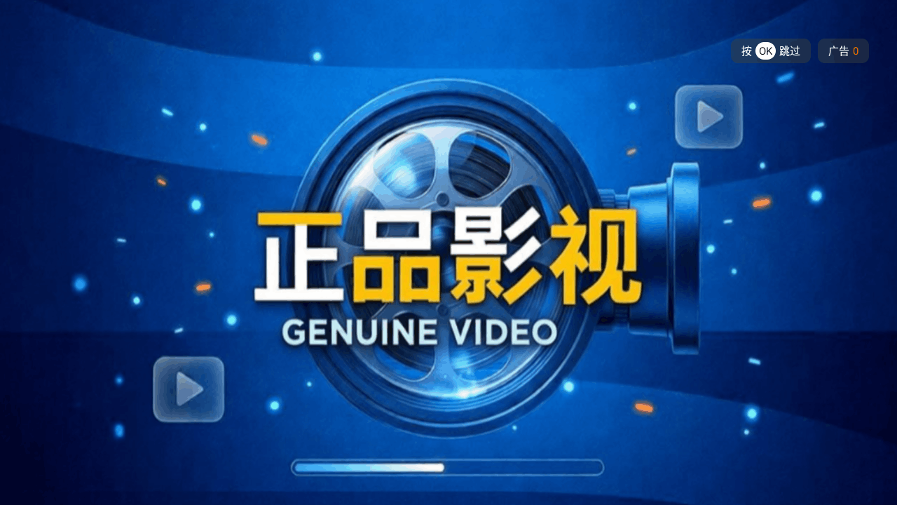 正品影视tv电视版1.5.1最新版截图0
