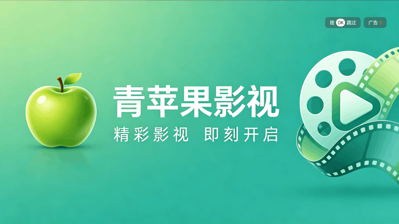 苹果4k影视软件tv版1.5.1最新版截图0