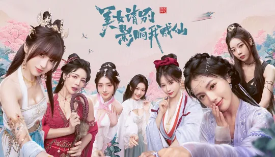 美女请别影响我成仙手机移植版最新版1.0.1截图0