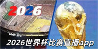 2026���籭����ֱ��app
