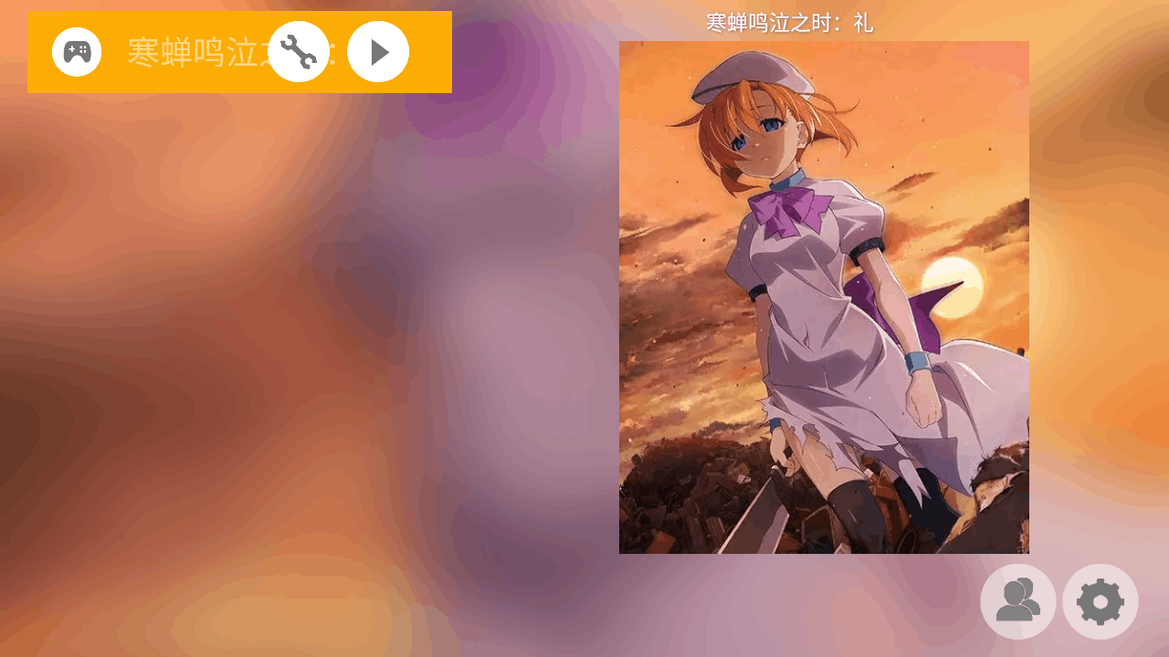 寒蝉鸣泣之时礼中文高清重制版1.0奇彩娱乐城截图0