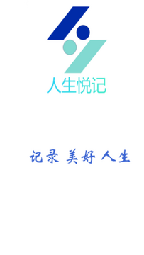 人生悦记多功能笔记软件免费版 人生悦记多功能笔记软件免费版