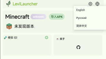 LeviLauncher我的世界基岩版启动器手机版 LeviLauncher我的世界基岩版启动器手机版