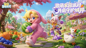 家园梦想派对手游官方正版 家园梦想派对手游官方正版