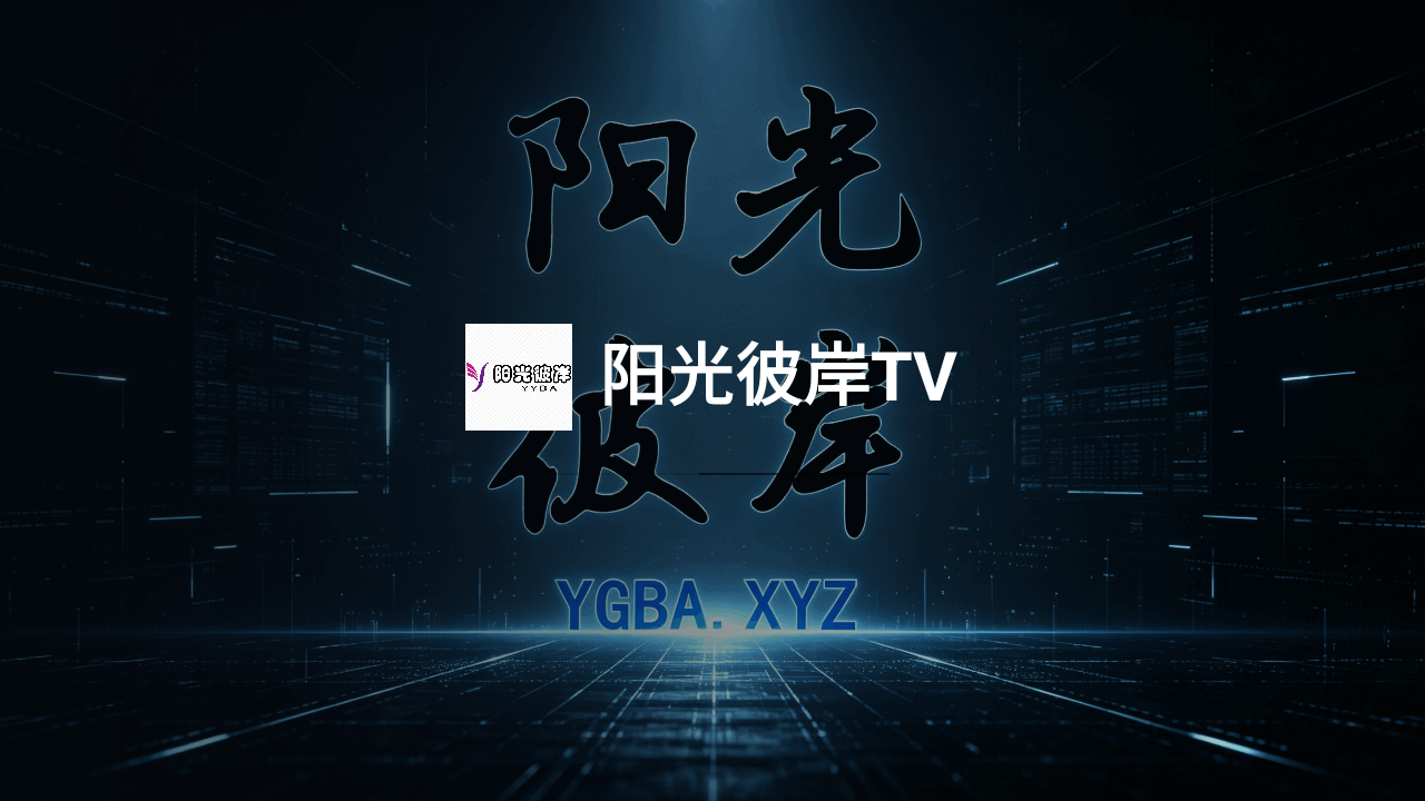 阳光彼岸TV电视盒子软件 阳光彼岸TV电视盒子软件