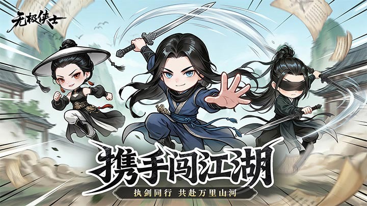 无极侠士挂机手游官方版 无极侠士挂机手游官方版