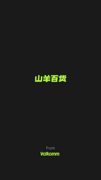 山羊百货官方app最新版 山羊百货官方app最新版