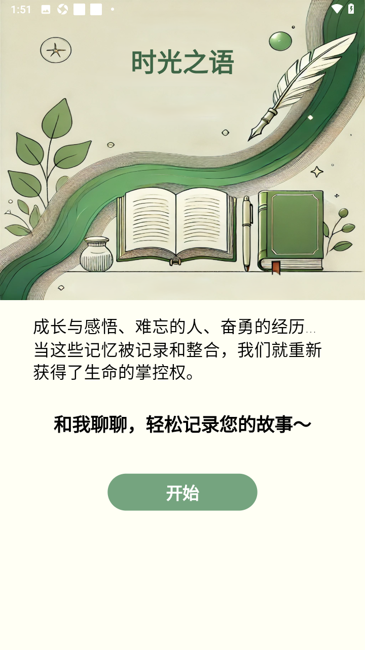 时光之语ai回忆录安卓版 时光之语ai回忆录安卓版