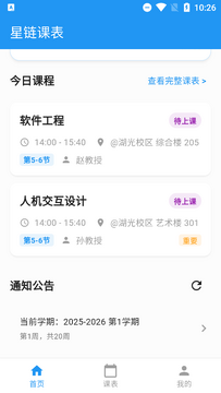 星链课表app官方手机版 星链课表app官方手机版