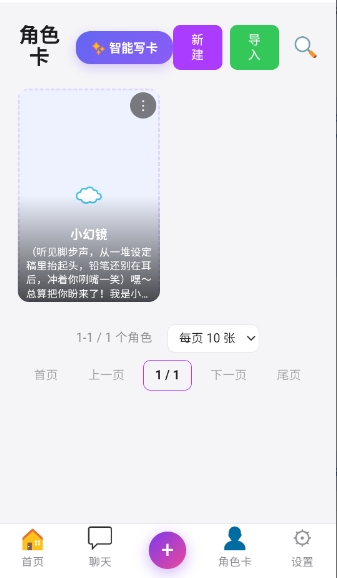 幻境AI(角色卡定制)软件免费版 幻境AI(角色卡定制)软件免费版