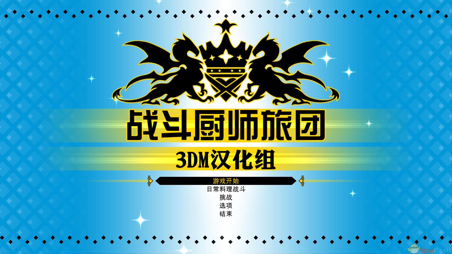 战斗厨师旅团