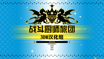 战斗厨师旅团