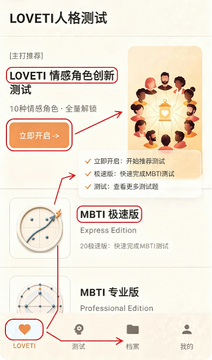 LOVETI人格测试最新手机版 LOVETI人格测试最新手机版