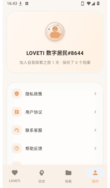 LOVETI人格测试最新手机版 LOVETI人格测试最新手机版