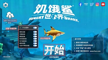 饥饿鲨世界全鲨鱼版(中文辅助菜单) 饥饿鲨世界全鲨鱼版(中文辅助菜单)