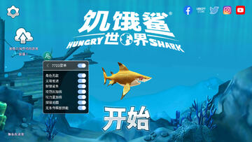 饥饿鲨世界全鲨鱼版(中文辅助菜单) 饥饿鲨世界全鲨鱼版(中文辅助菜单)