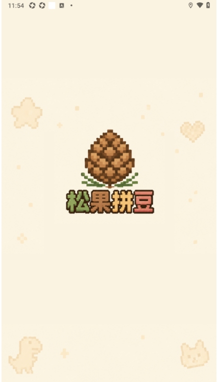 松果拼豆app官方正版1.0.1安卓版截图1
