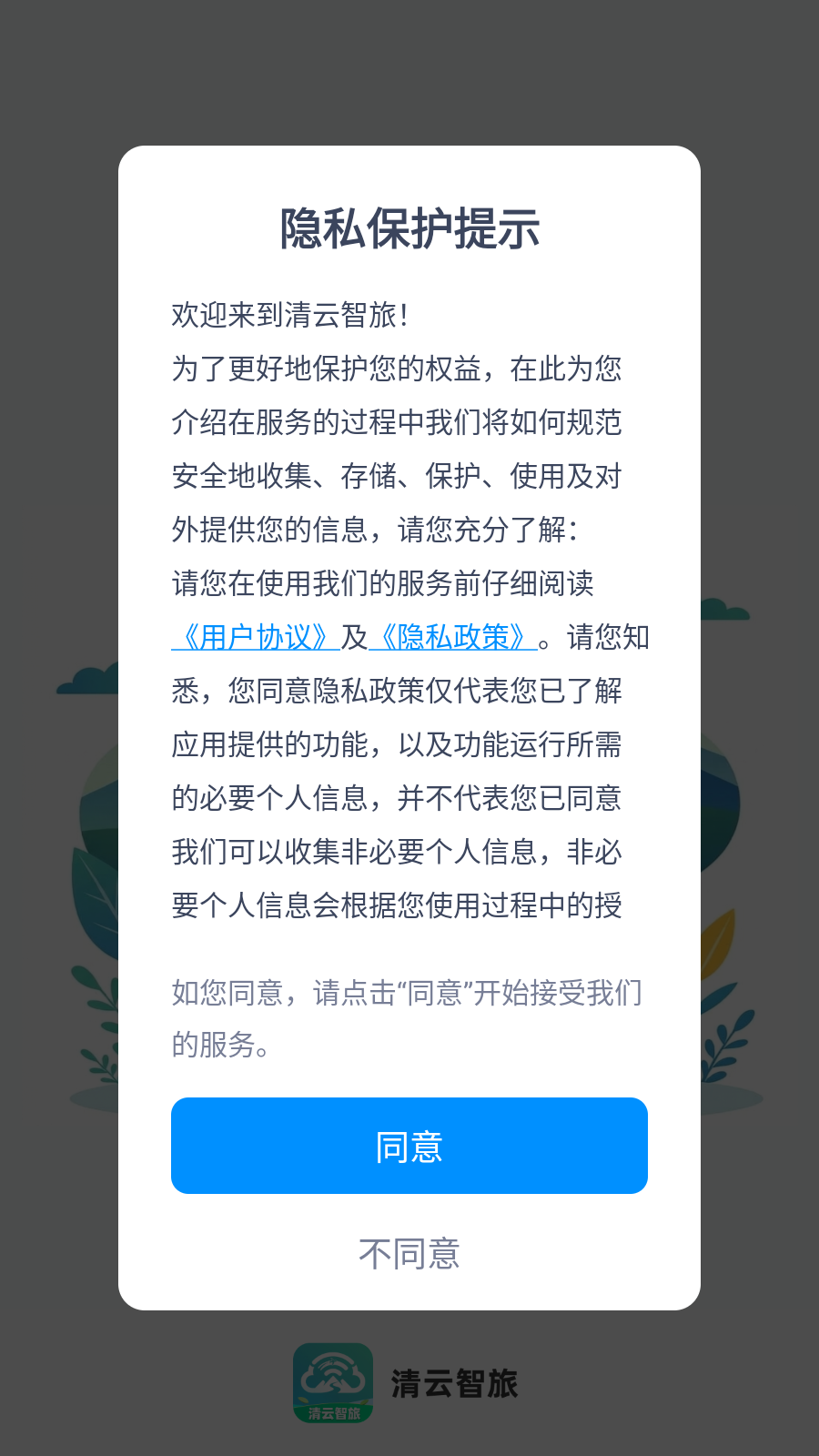 清云智旅