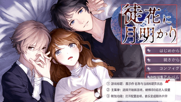 徒花月明官方中文版 徒花月明官方中文版