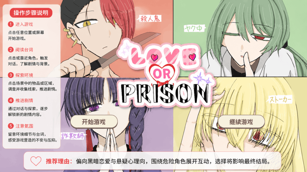 爱还是牢狱(LOVE OR PRISON)免费乙游手机版 爱还是牢狱(LOVE OR PRISON)免费乙游手机版