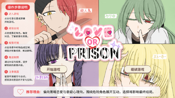 爱还是牢狱(LOVE OR PRISON)免费乙游手机版 爱还是牢狱(LOVE OR PRISON)免费乙游手机版