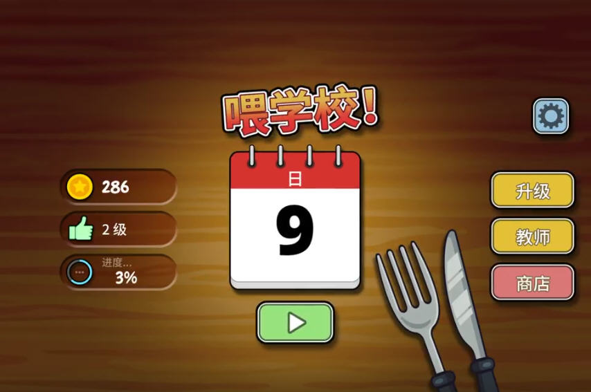 Feed the school官方正版v1.0.0安卓版截图4