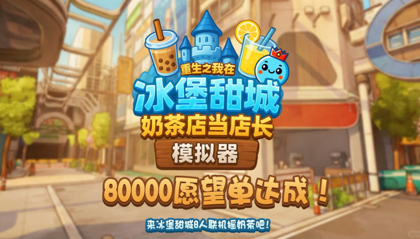 重生之我在冰堡甜城当店长手机版 重生之我在冰堡甜城当店长手机版