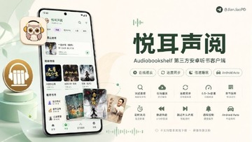 悦耳声阅YueErShengYue有声软件安卓版 悦耳声阅YueErShengYue有声软件安卓版