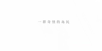 海上有座极极岛安卓官方正版 海上有座极极岛安卓官方正版