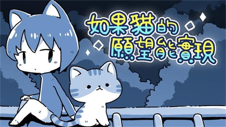 如果猫的愿望能实现官方正版 如果猫的愿望能实现官方正版