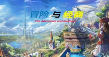 冒险与经商The Adventure Business游戏 冒险与经商The Adventure Business游戏