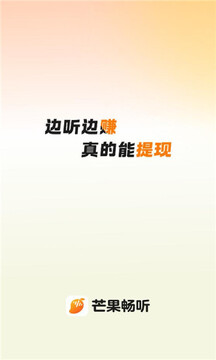芒果畅听有声书官方正版app下载-芒果畅听软件最新版手机版下载