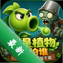 我是植物我怕谁:终极僵尸中文版下载(I Am Vegend: Zombiegeddon)中文版