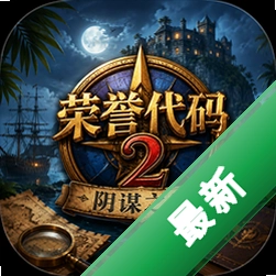 荣誉代码2阴谋之岛下载(Code of Honor 2: Conspiracy Island)