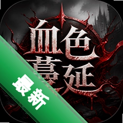 血色蔓延
