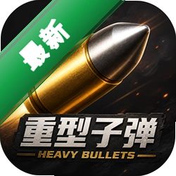 重型子弹 Heavy Bullets0.07测试版