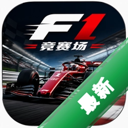 F1竞赛场下载